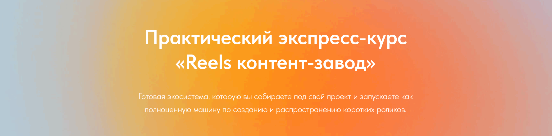 [Лена Поля] Reels контент-завод (Август 2025)_0.png